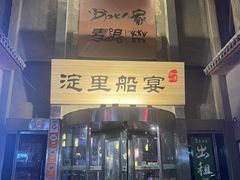 -淀里船宴(卓达店)