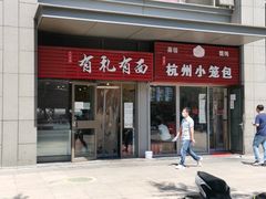 门面-有礼有面(知春路店)