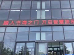 -山东科技大学（青岛校区）-图书馆