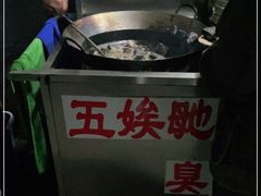 -五娭毑臭豆腐(黄兴南路店)