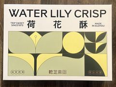 -乾芝斋·苏式糕点·碧螺春茶酥(平江路店)