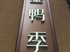 -金鸭季·北京烤鸭(深业上城店)