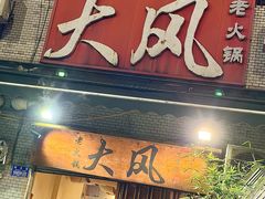 -大风老火锅(江北一店)