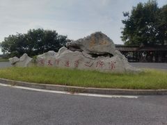 -句容茅山景区