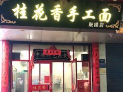 门面-桂花香手工面(鼓楼店)