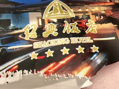 -绍兴饭店知遇楼(环山路店)