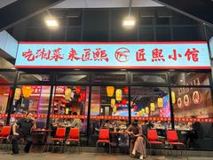 -匠熙小馆(崇文门店)