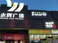 -永辉超市(鲁谷店)