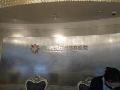 -深圳阳光医疗美容