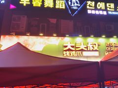 -大头叔烤鸡爪·朝鲜族烤串(天池路店)