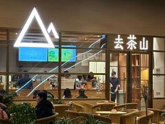 -去茶山(重庆万象城店)