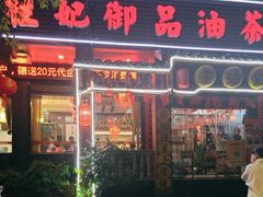 -桂妃御品油茶馆(阳桥店)