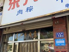 -东兴牛肉店(庄府巷店)