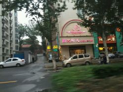 -纵享怡月月子中心(西稍门店)