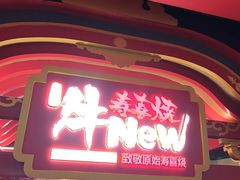 -牛New寿喜烧(曹路花园城店)