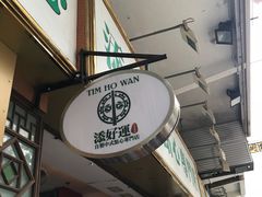 -添好运点心专门店(中环IFC店)