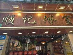 -顺记冰室(宝华路店)