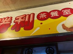 门面-胜利茶餐室