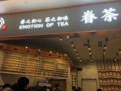门面-眷茶臻选(中原万达店)