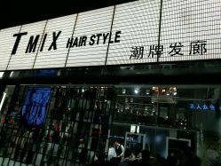 -Tmix 潮牌美发造型