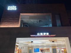 -那家面包房(珠江路店)