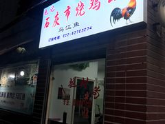 门面-石灰市毛记烧鸡公(解放碑店)