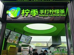 -柠季·手打柠檬茶(吴江路店)