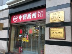 -中国照相馆(王府井店)