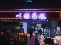 门面-小白鹅火焰焖锅(万达印象店)