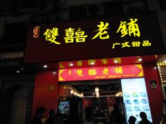 -双喜老铺(人民广场店)