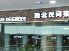 -西北45°(世茂广场店)