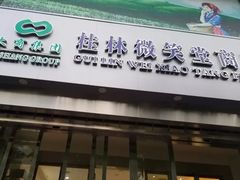 -桂林微笑堂商厦