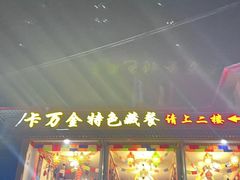 -卡万金特色藏餐