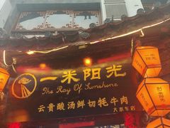 -88号小吃店·经典云南菜·地道纳西美食