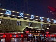 -向民炒鸡老店(金泰华府店)