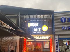 -王扯火胖哥烤生蚝(眉山首店)