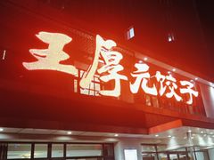 -王厚元饺子·辽菜(浑南店)