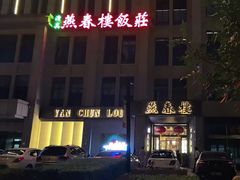 -燕春楼(海河华鼎店)