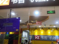 -韦哲乐高机器人·等级考试·少儿编程(羽山路校区)