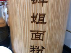 -肆姐面粉馆(坡子街店)