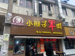 -小辫子羊肉面馆(周东店)