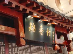 -北京稻香村(零号店)