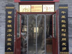 门面-地安门包子铺(地安门店)