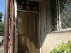 -姚记肚包肉(牛街春风社区店)