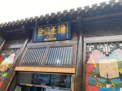 门面-品腐记·豆腐王朝(老门东总店)