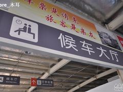 -苏州汽车客运北站