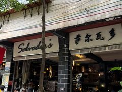 -萨尔瓦多Salvador's