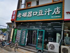 门面-老磁器口豆汁店(马家堡店)