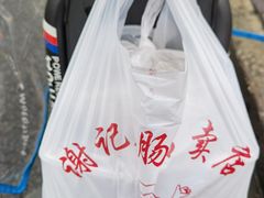 -谢记素红大肠店(新民路店)
