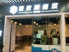 -精致顺德菜(琶洲店)